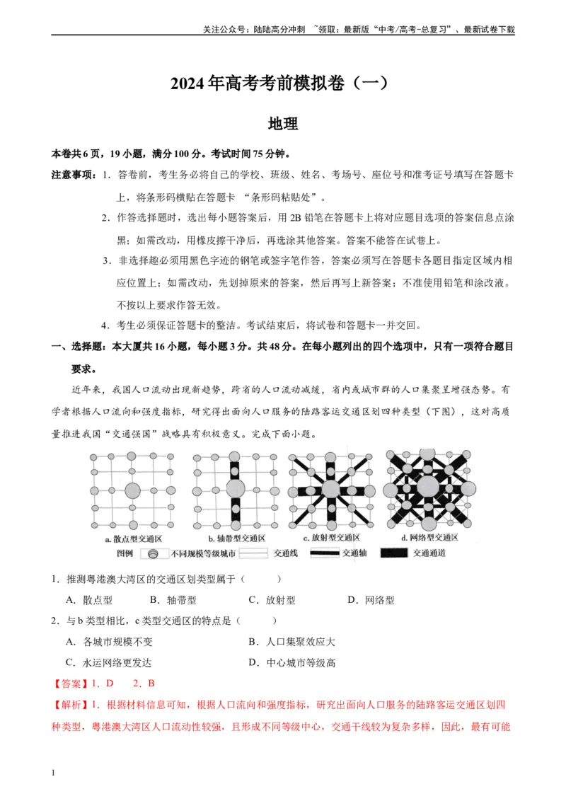 《考前模拟（一）（解析版）_07-地理-高考总复习_二轮复习_2024年_2024高考地理二轮复习热点题型归纳与变式演练解题电子版_资料》第1页预览