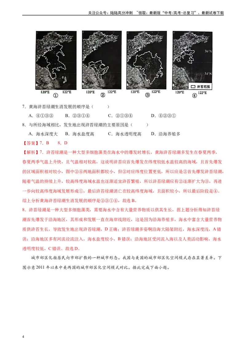《考前模拟（一）（解析版）_07-地理-高考总复习_二轮复习_2024年_2024高考地理二轮复习热点题型归纳与变式演练解题电子版_资料》第4页预览