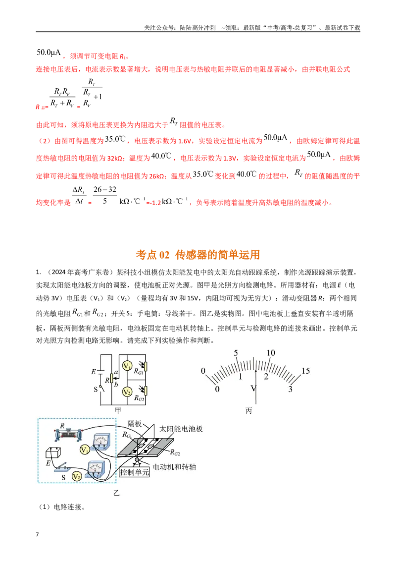 《专题47传感器的简单运用实验（全国通用）（解析版）_04-物理-高考总复习_专项复习_2025年_五年（2020-2024）高考物理真题分类汇编（全国通用）》第7页预览