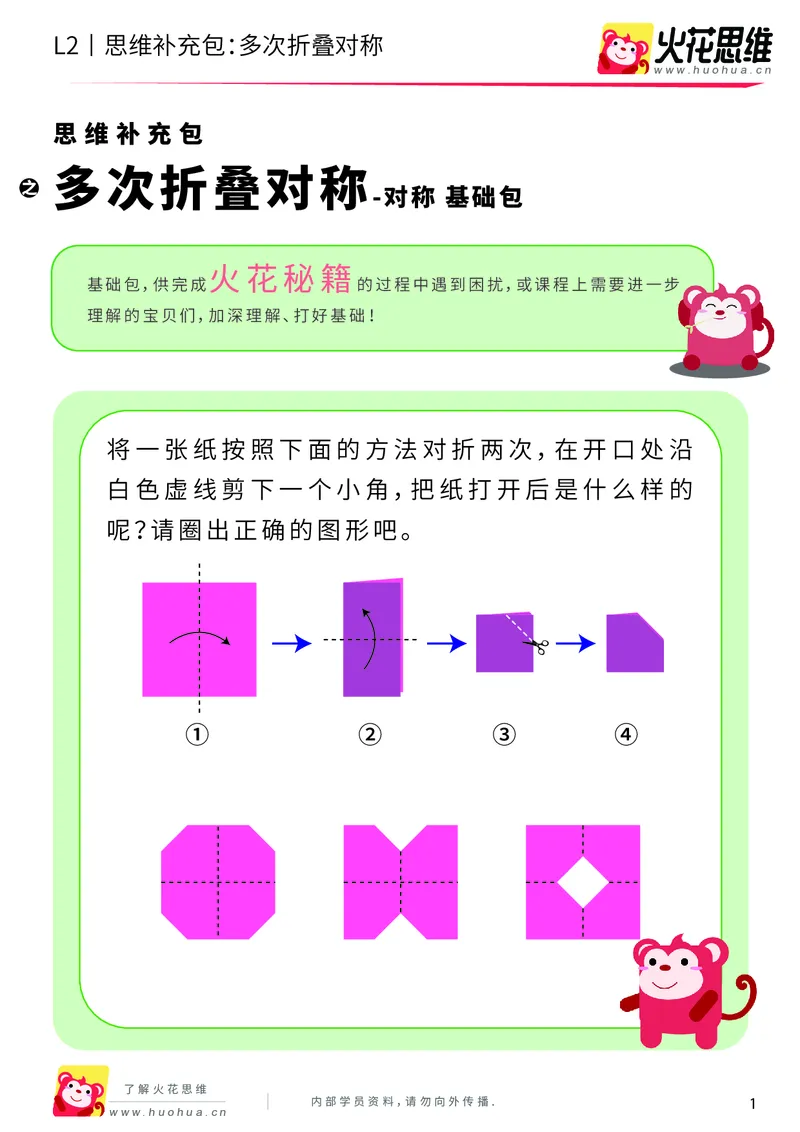 《第11专题_对称_多次折叠对称_基础巩固包_201911211527141_（G1450)火花思维幼小衔接及L1-L5_L2完结_L2完结AI41-88_补充资料练习册_11对称》第1页预览