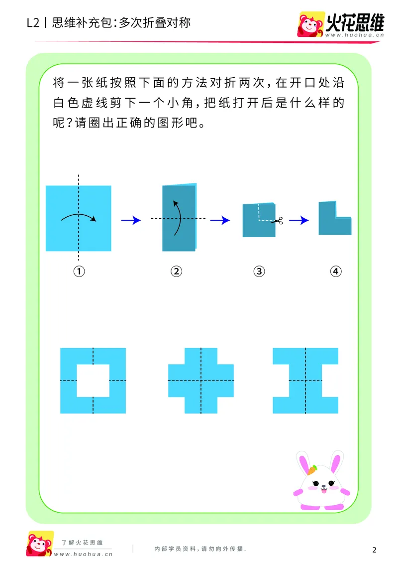《第11专题_对称_多次折叠对称_基础巩固包_201911211527141_（G1450)火花思维幼小衔接及L1-L5_L2完结_L2完结AI41-88_补充资料练习册_11对称》第2页预览