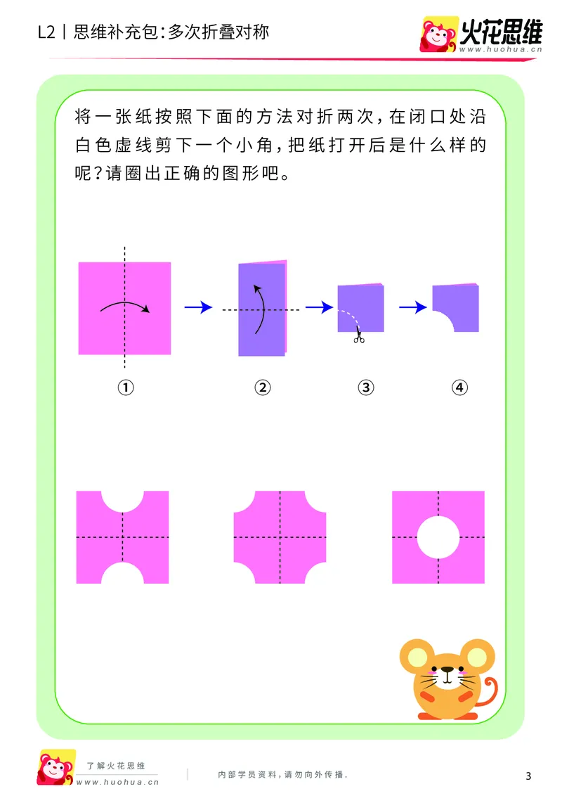 《第11专题_对称_多次折叠对称_基础巩固包_201911211527141_（G1450)火花思维幼小衔接及L1-L5_L2完结_L2完结AI41-88_补充资料练习册_11对称》第3页预览