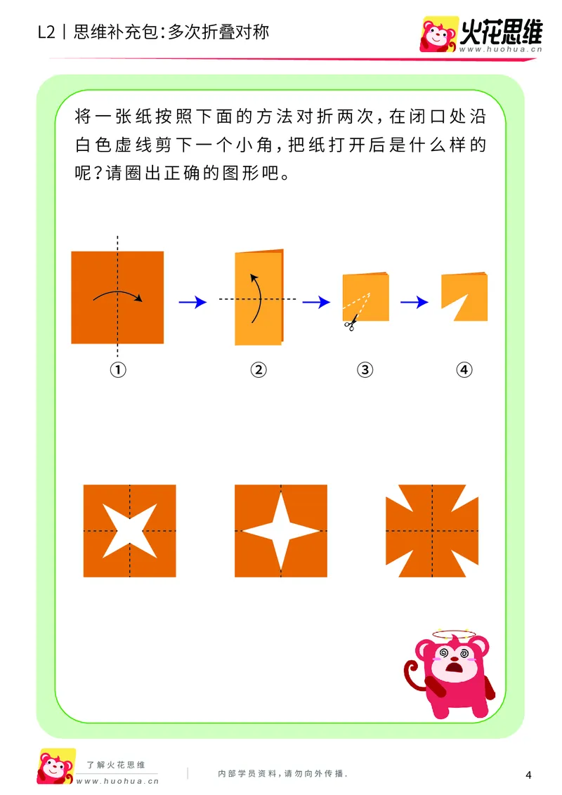 《第11专题_对称_多次折叠对称_基础巩固包_201911211527141_（G1450)火花思维幼小衔接及L1-L5_L2完结_L2完结AI41-88_补充资料练习册_11对称》第4页预览