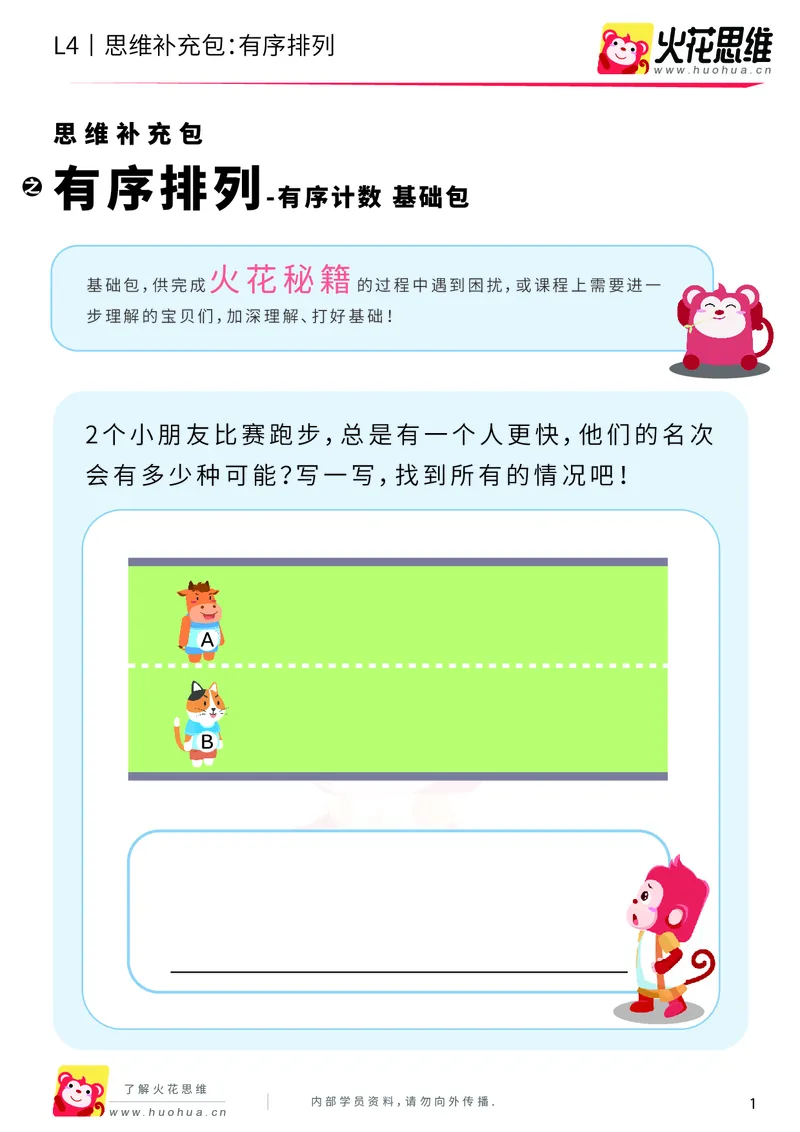 《第2专题_有序计数_有序排列_基础巩固包_201908231841111_（G1450)火花思维幼小衔接及L1-L5_L4完结_火花视频_02.有序计数》第1页预览