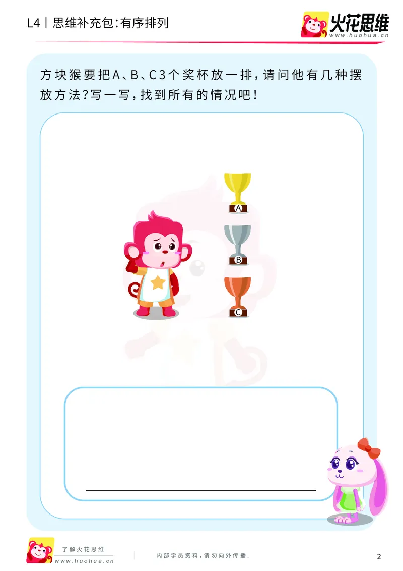 《第2专题_有序计数_有序排列_基础巩固包_201908231841111_（G1450)火花思维幼小衔接及L1-L5_L4完结_火花视频_02.有序计数》第2页预览