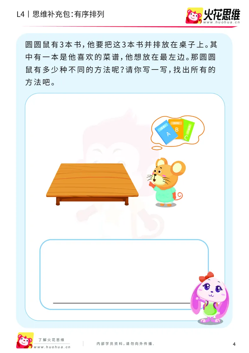《第2专题_有序计数_有序排列_基础巩固包_201908231841111_（G1450)火花思维幼小衔接及L1-L5_L4完结_火花视频_02.有序计数》第4页预览