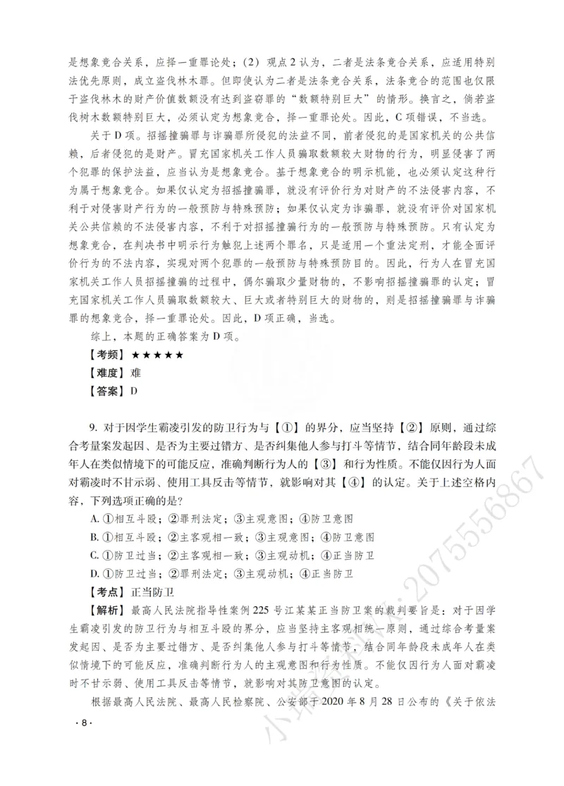 《蔡雅奇讲刑法之题升强化-解析版_2026法考客观_瑞-D_62026RD法考题升强化（内部课）》第10页预览