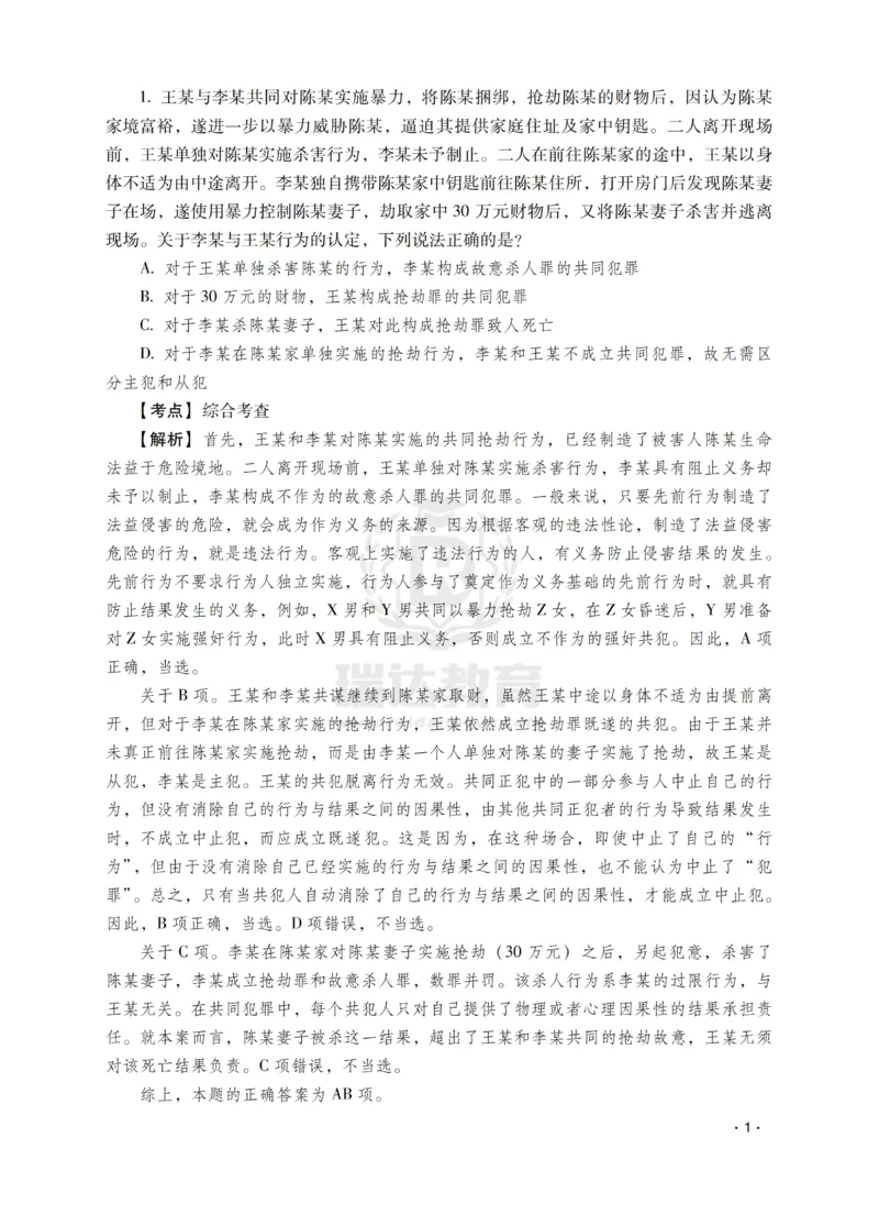 《蔡雅奇讲刑法之题升强化-解析版_2026法考客观_瑞-D_62026RD法考题升强化（内部课）》第3页预览