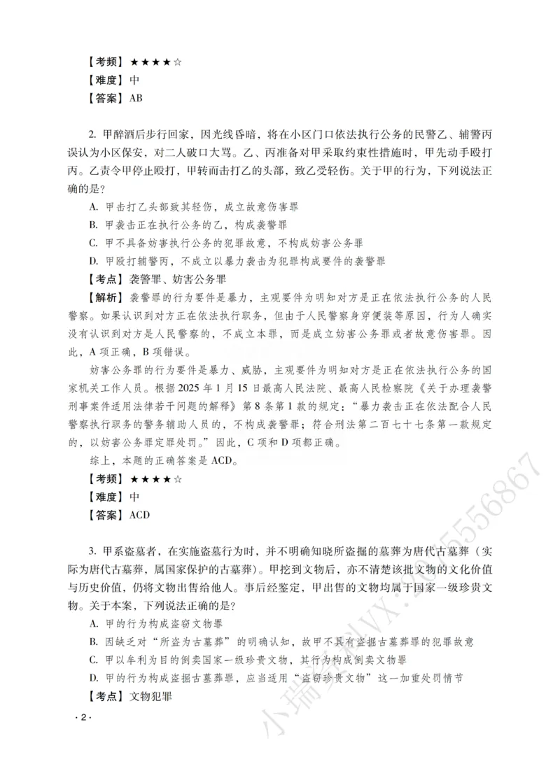 《蔡雅奇讲刑法之题升强化-解析版_2026法考客观_瑞-D_62026RD法考题升强化（内部课）》第4页预览