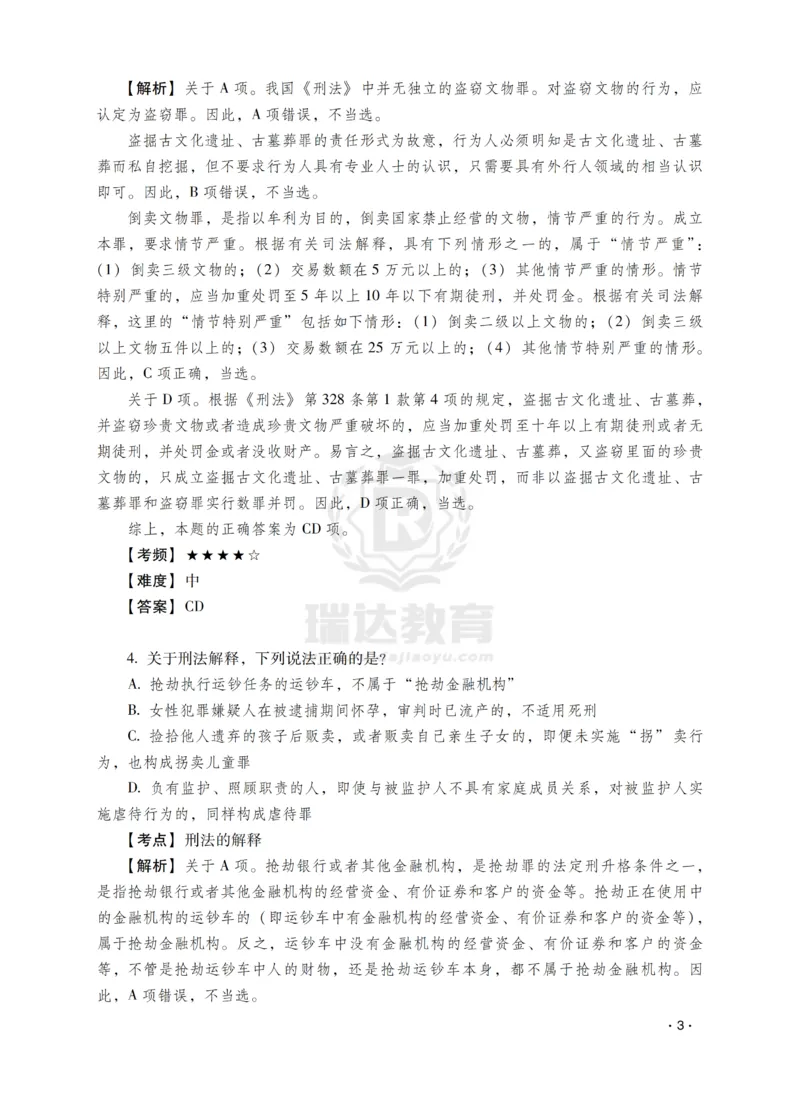 《蔡雅奇讲刑法之题升强化-解析版_2026法考客观_瑞-D_62026RD法考题升强化（内部课）》第5页预览