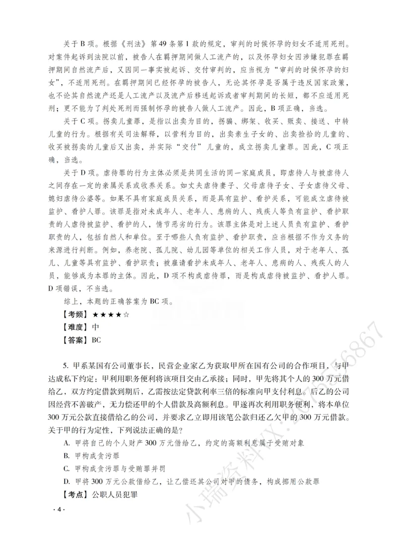 《蔡雅奇讲刑法之题升强化-解析版_2026法考客观_瑞-D_62026RD法考题升强化（内部课）》第6页预览