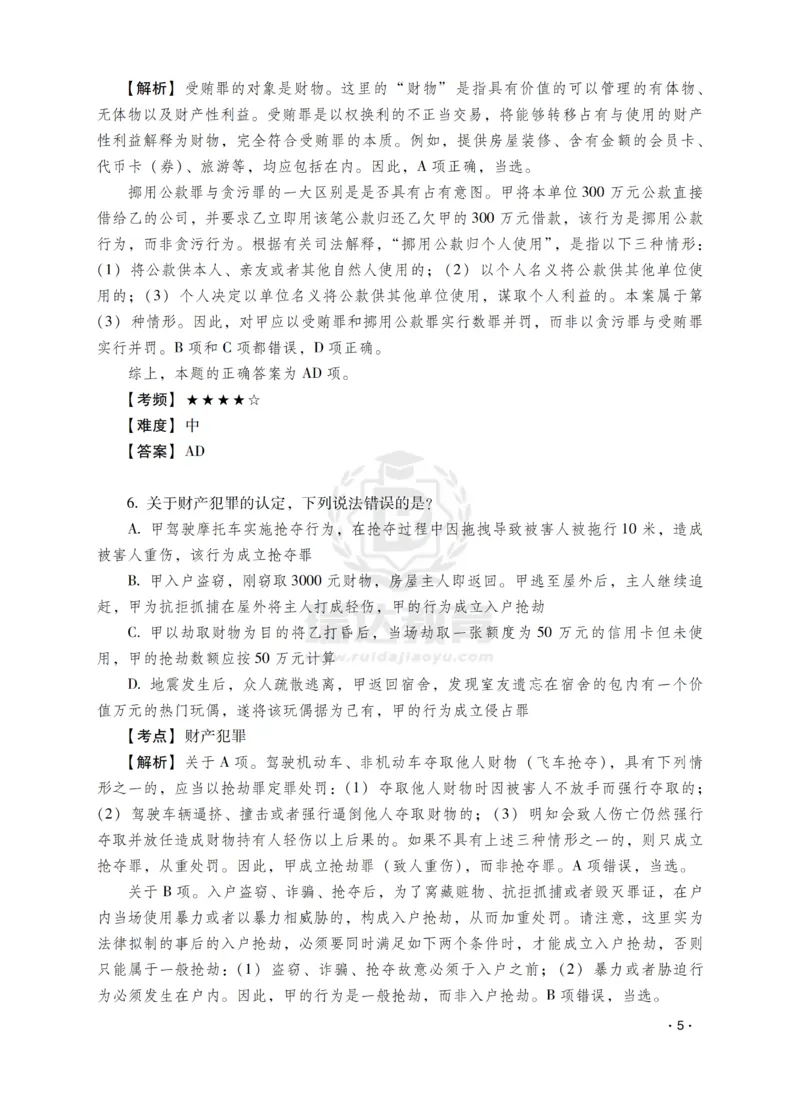 《蔡雅奇讲刑法之题升强化-解析版_2026法考客观_瑞-D_62026RD法考题升强化（内部课）》第7页预览