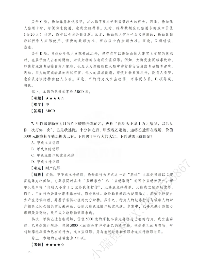《蔡雅奇讲刑法之题升强化-解析版_2026法考客观_瑞-D_62026RD法考题升强化（内部课）》第8页预览