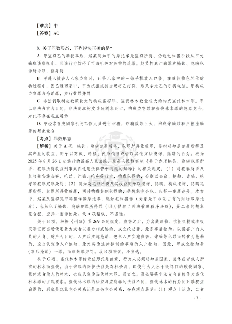 《蔡雅奇讲刑法之题升强化-解析版_2026法考客观_瑞-D_62026RD法考题升强化（内部课）》第9页预览