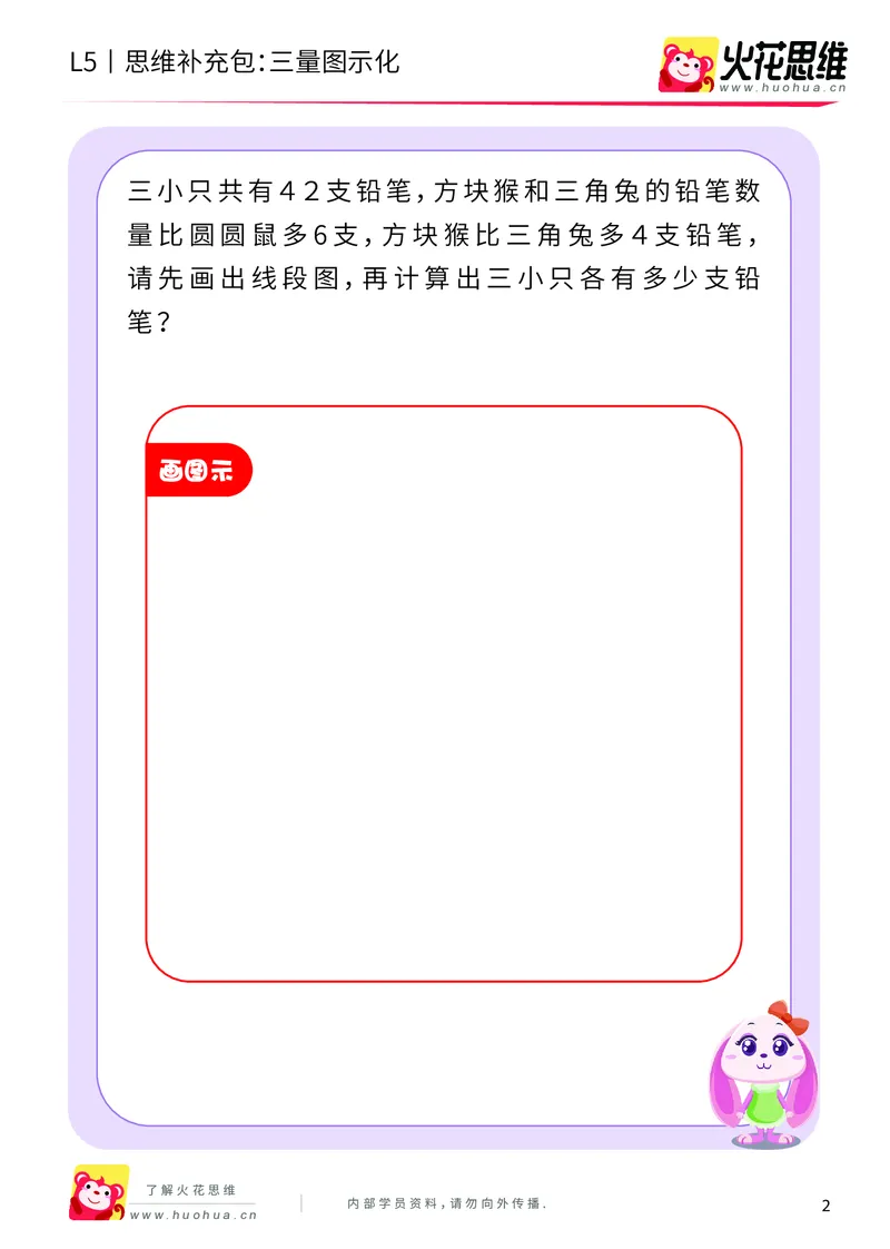 《三大数量关系_三量图示化_提高挑战包_（G1450)火花思维幼小衔接及L1-L5_L5(七大专题完结)_第05专题《三大数量关系》_L5三大数量关系第2讲《三量图示化》》第2页预览
