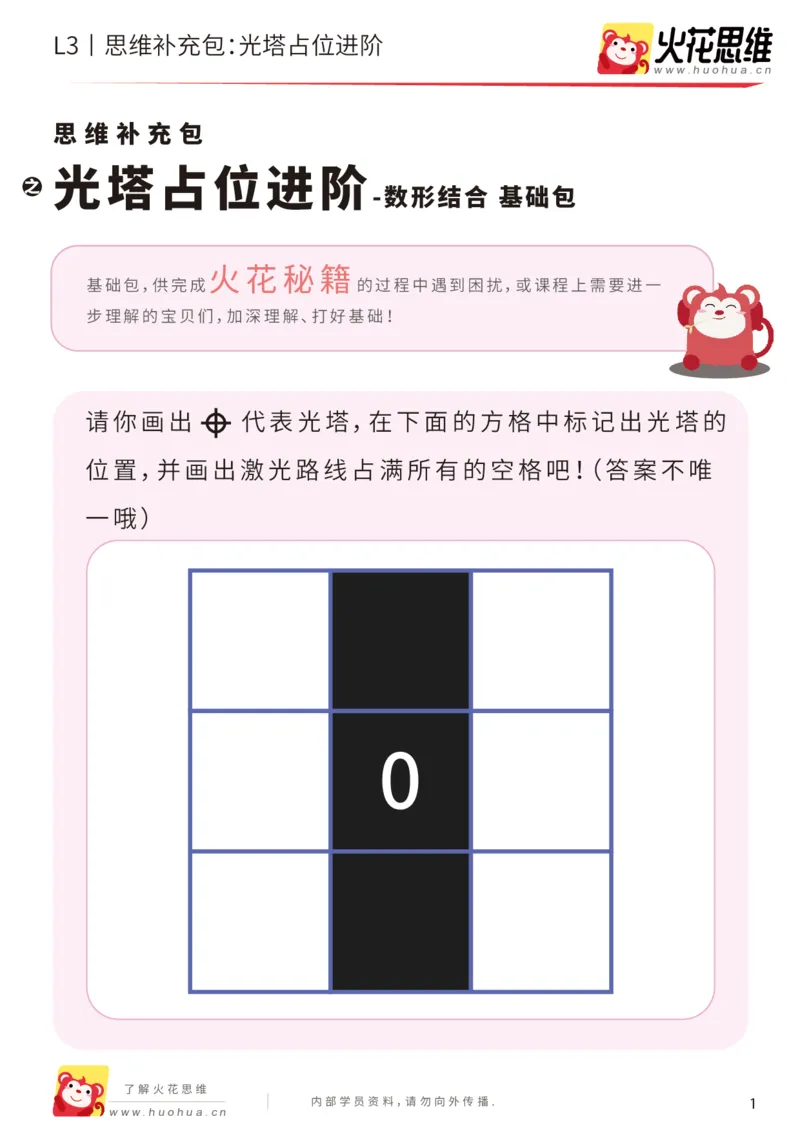 《第15专题_数形结合_光塔占位进阶_基础巩固包_201903251924201_（G1450)火花思维幼小衔接及L1-L5_L3完结_L3完结48课_数形结合》第1页预览
