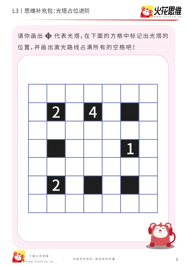 《第15专题_数形结合_光塔占位进阶_基础巩固包_201903251924201_（G1450)火花思维幼小衔接及L1-L5_L3完结_L3完结48课_数形结合》第3页预览