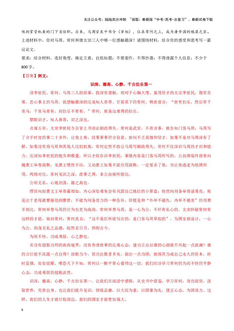 《专题70诚实守信-作文写作思路+必背范文_专项复习_2024年_2024年高考语文作文写作思路方法必背范文全国通用_资料》第9页预览