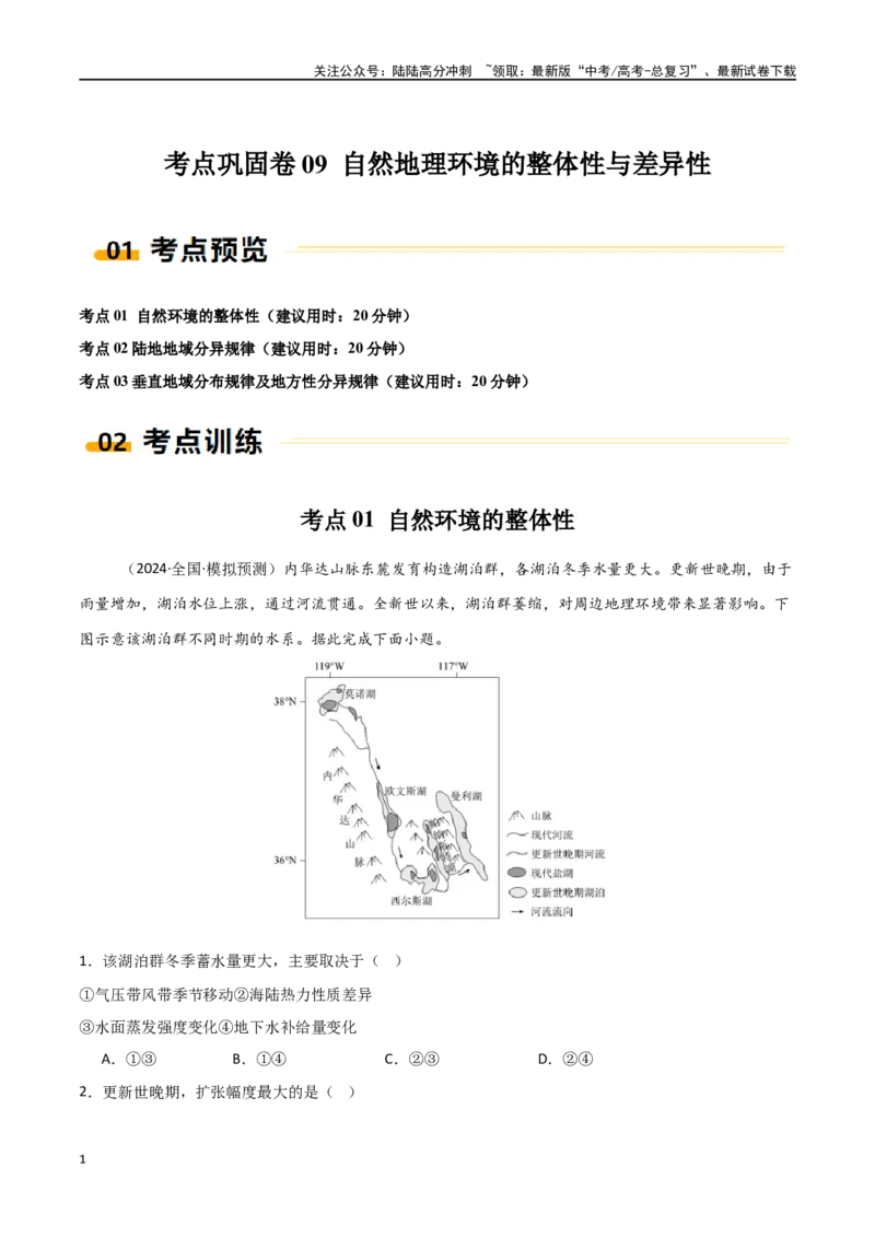 《考点巩固卷09自然地理环境的整体性与差异性-（新高考通用）（教师版）_07-地理-高考总复习_一轮复习_2025年_2025年高考地理一轮复习考点复习卷（新高考通用）》第1页预览