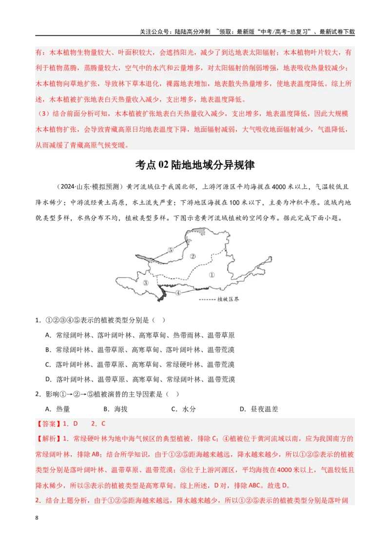 《考点巩固卷09自然地理环境的整体性与差异性-（新高考通用）（教师版）_07-地理-高考总复习_一轮复习_2025年_2025年高考地理一轮复习考点复习卷（新高考通用）》第8页预览