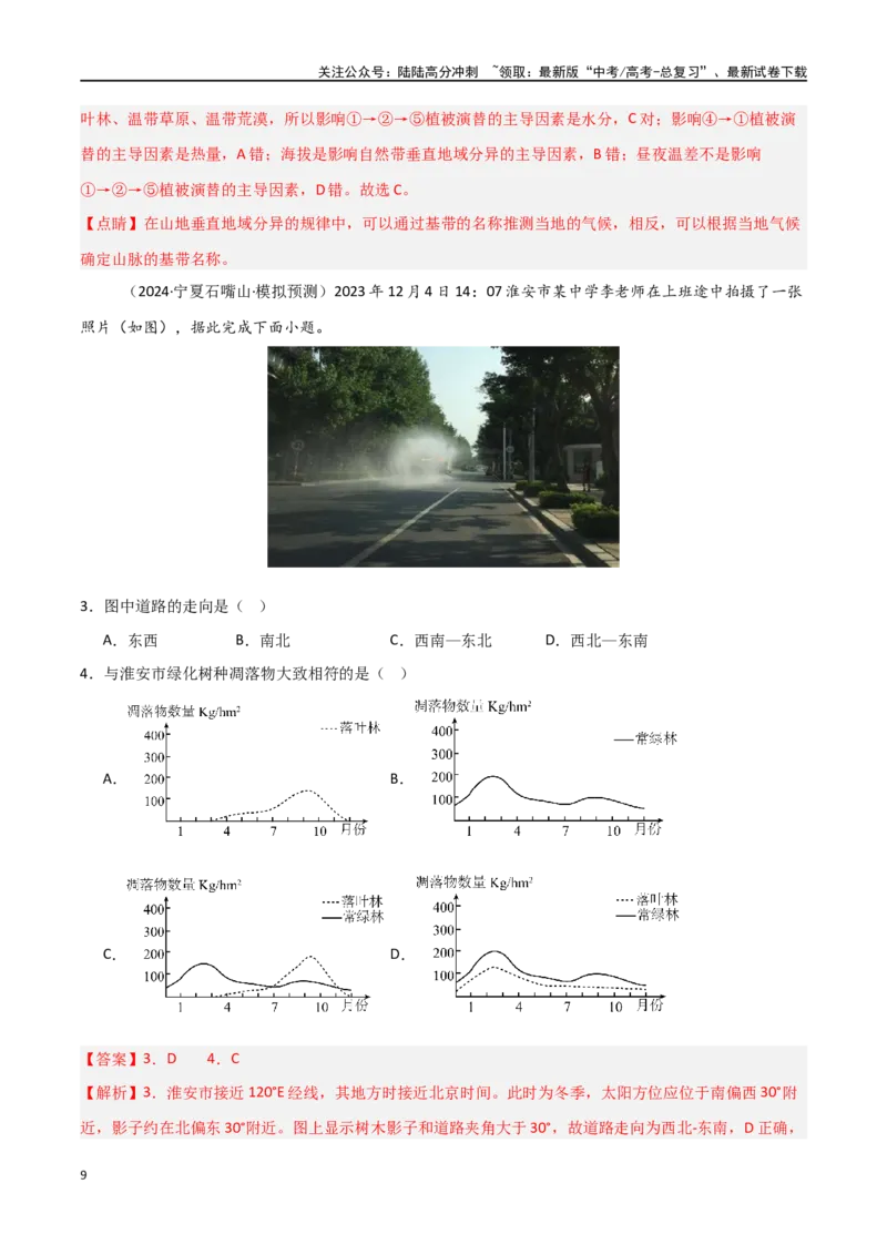 《考点巩固卷09自然地理环境的整体性与差异性-（新高考通用）（教师版）_07-地理-高考总复习_一轮复习_2025年_2025年高考地理一轮复习考点复习卷（新高考通用）》第9页预览