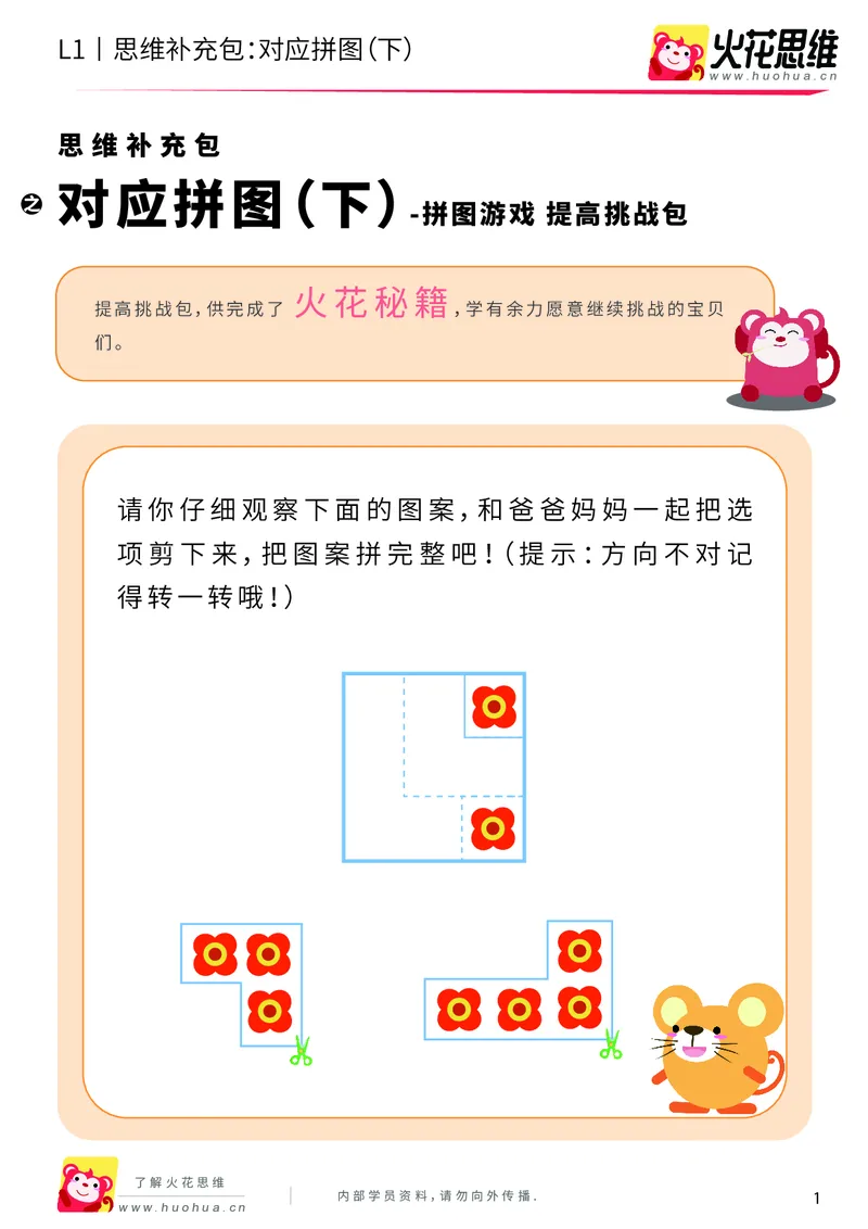 《第5专题_拼图游戏_对应拼图（下）_提高挑战包_201909062121541_（G1450)火花思维幼小衔接及L1-L5_L1完结_火花L1课后习题包》第1页预览