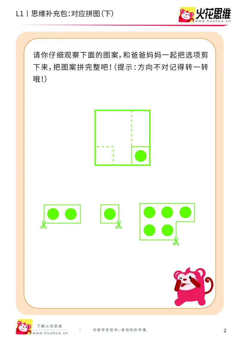 《第5专题_拼图游戏_对应拼图（下）_提高挑战包_201909062121541_（G1450)火花思维幼小衔接及L1-L5_L1完结_火花L1课后习题包》第2页预览
