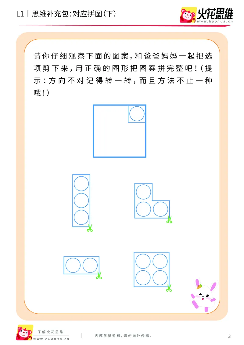 《第5专题_拼图游戏_对应拼图（下）_提高挑战包_201909062121541_（G1450)火花思维幼小衔接及L1-L5_L1完结_火花L1课后习题包》第3页预览