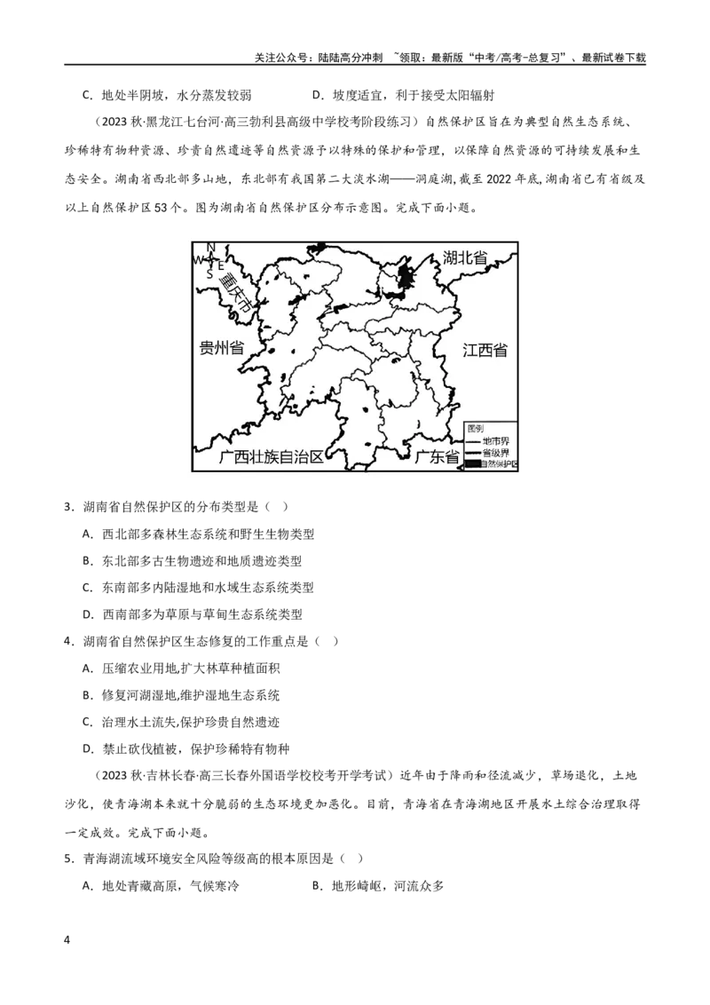 《考点巩固卷19环境与国家安全（原卷版）_07-地理-高考总复习_一轮复习_2024年_2024年高考地理一轮复习考点通关卷（新高考）_考点巩固卷》第4页预览