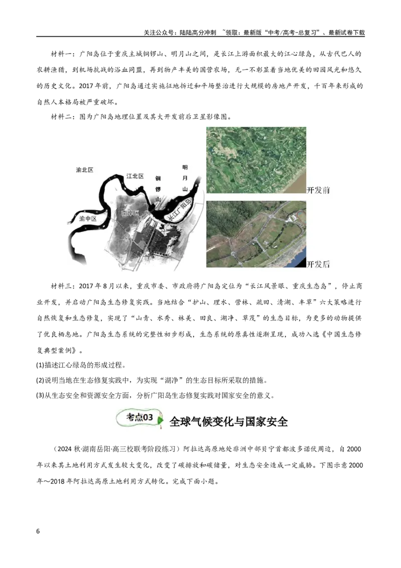 《考点巩固卷19环境与国家安全（原卷版）_07-地理-高考总复习_一轮复习_2024年_2024年高考地理一轮复习考点通关卷（新高考）_考点巩固卷》第6页预览