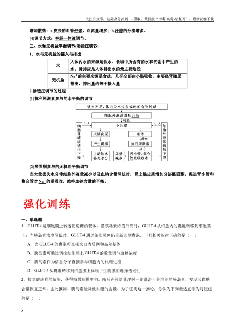 《专题28体液调节与神经调节的关系（原卷版)_06-生物-高考总复习_一轮复习_2024年_2024年高考生物一轮复习重难点专项突破_资料》第2页预览