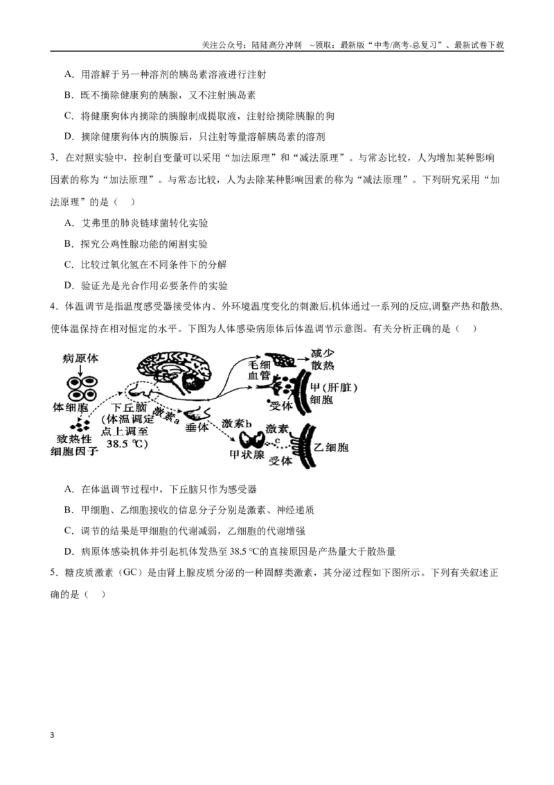 《专题28体液调节与神经调节的关系（原卷版)_06-生物-高考总复习_一轮复习_2024年_2024年高考生物一轮复习重难点专项突破_资料》第3页预览