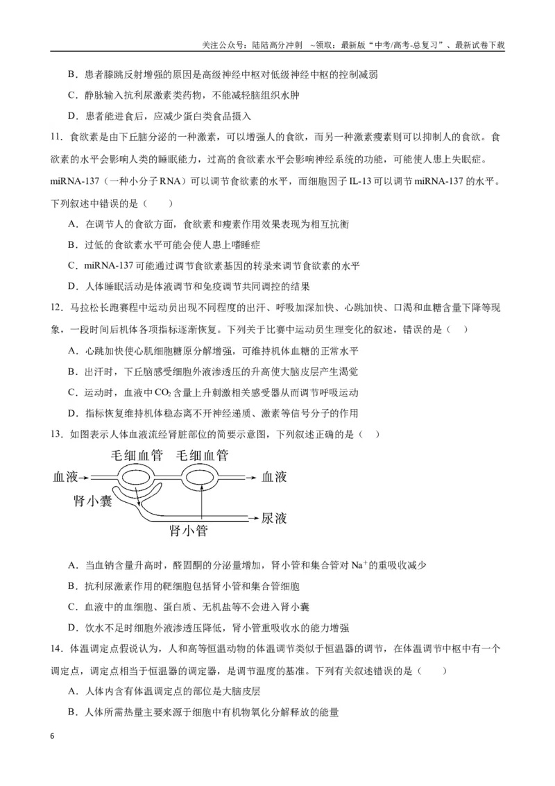 《专题28体液调节与神经调节的关系（原卷版)_06-生物-高考总复习_一轮复习_2024年_2024年高考生物一轮复习重难点专项突破_资料》第6页预览