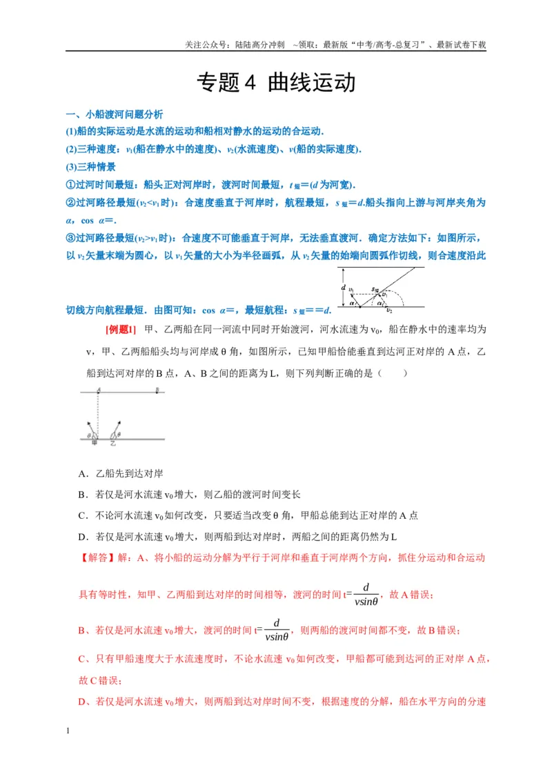 《专题4曲线运动（解析版）_04-物理-高考总复习_专项复习_2024年_2024高考物理复习二级结论题型详解全面复习知识点_资料》第1页预览