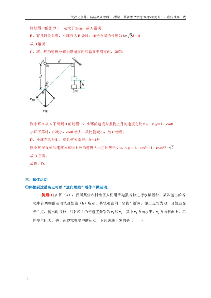 《专题4曲线运动（解析版）_04-物理-高考总复习_专项复习_2024年_2024高考物理复习二级结论题型详解全面复习知识点_资料》第10页预览