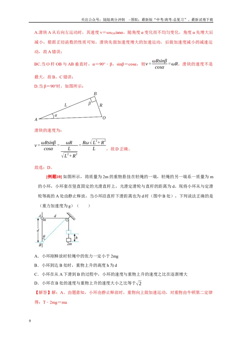 《专题4曲线运动（解析版）_04-物理-高考总复习_专项复习_2024年_2024高考物理复习二级结论题型详解全面复习知识点_资料》第9页预览