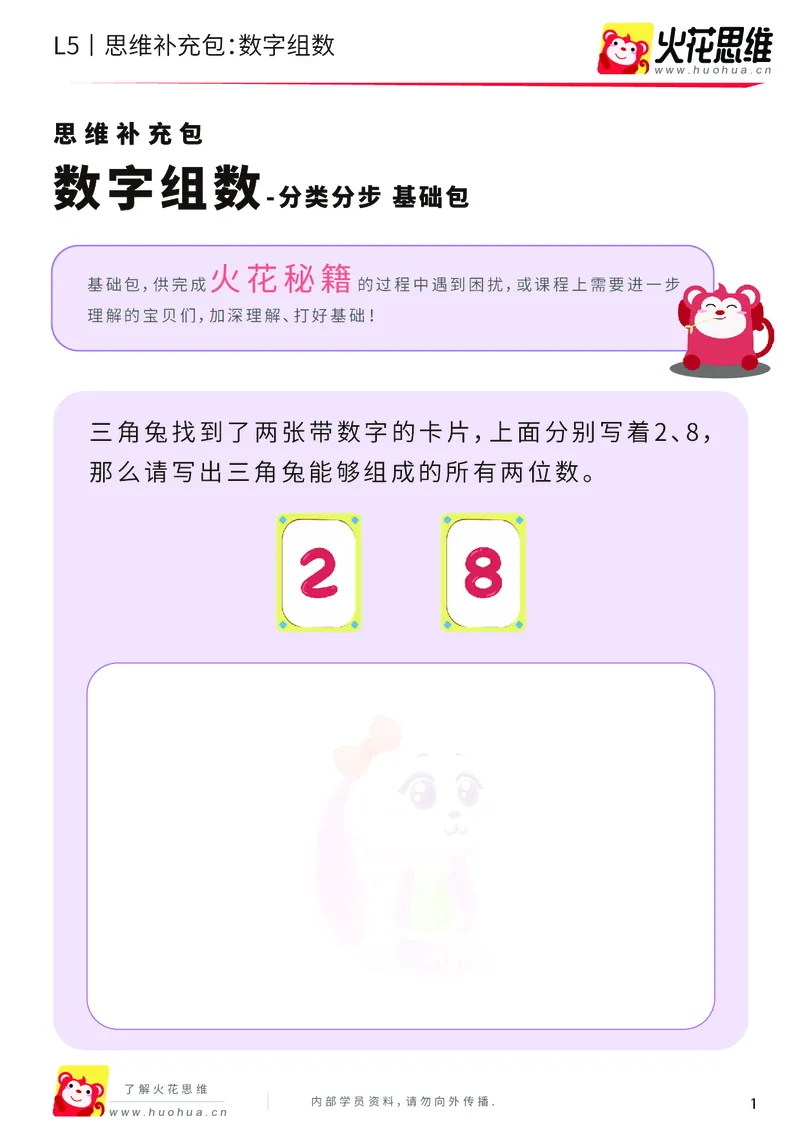 《分类分步_数字组数_基础巩固包-更多资源添加微信-1074679817_（G1450)火花思维幼小衔接及L1-L5_L5(七大专题完结)_第01专题《分类分步》_L5《分类分步》第1讲《数字组数》》第1页预览