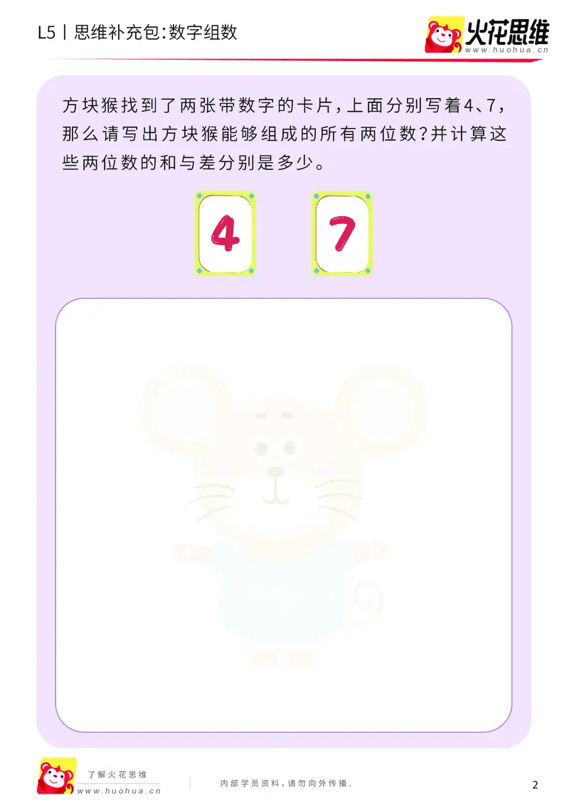 《分类分步_数字组数_基础巩固包-更多资源添加微信-1074679817_（G1450)火花思维幼小衔接及L1-L5_L5(七大专题完结)_第01专题《分类分步》_L5《分类分步》第1讲《数字组数》》第2页预览