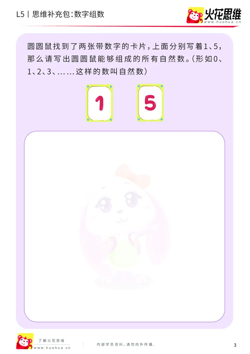 《分类分步_数字组数_基础巩固包-更多资源添加微信-1074679817_（G1450)火花思维幼小衔接及L1-L5_L5(七大专题完结)_第01专题《分类分步》_L5《分类分步》第1讲《数字组数》》第3页预览