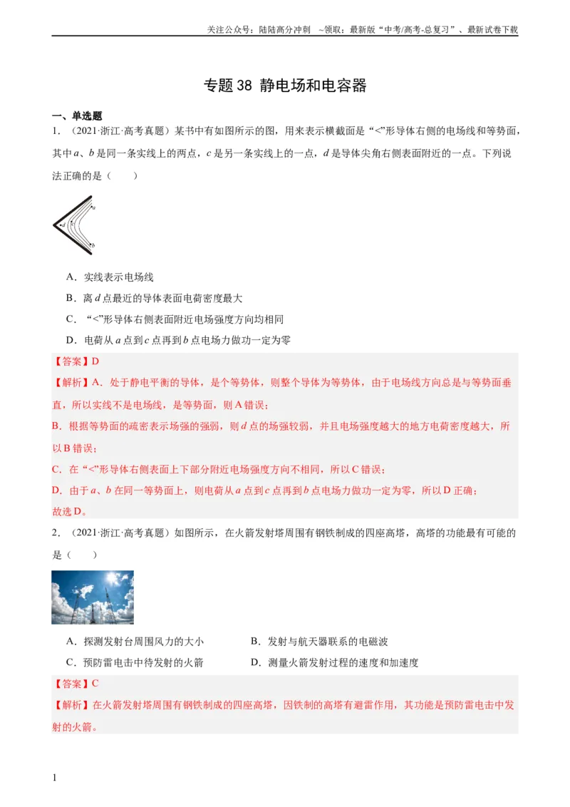 《专题38静电现象和电容器（教师版）（全国通用）_04-物理-高考总复习_专项复习_2024年_十年（2014-2023）高考物理真题分项汇编（全国通用）》第1页预览