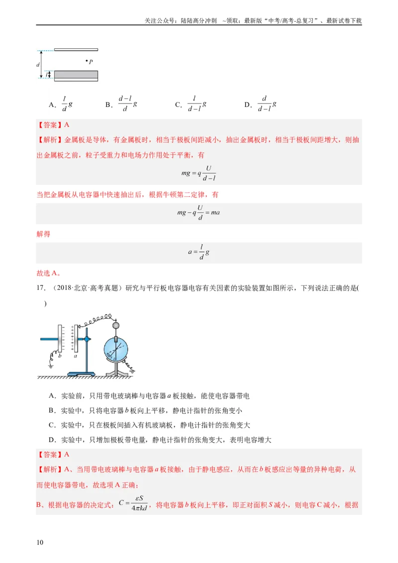 《专题38静电现象和电容器（教师版）（全国通用）_04-物理-高考总复习_专项复习_2024年_十年（2014-2023）高考物理真题分项汇编（全国通用）》第10页预览