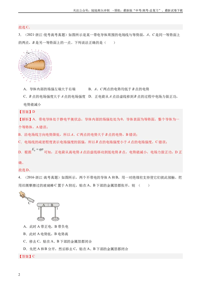 《专题38静电现象和电容器（教师版）（全国通用）_04-物理-高考总复习_专项复习_2024年_十年（2014-2023）高考物理真题分项汇编（全国通用）》第2页预览
