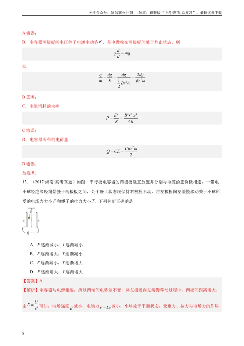 《专题38静电现象和电容器（教师版）（全国通用）_04-物理-高考总复习_专项复习_2024年_十年（2014-2023）高考物理真题分项汇编（全国通用）》第8页预览