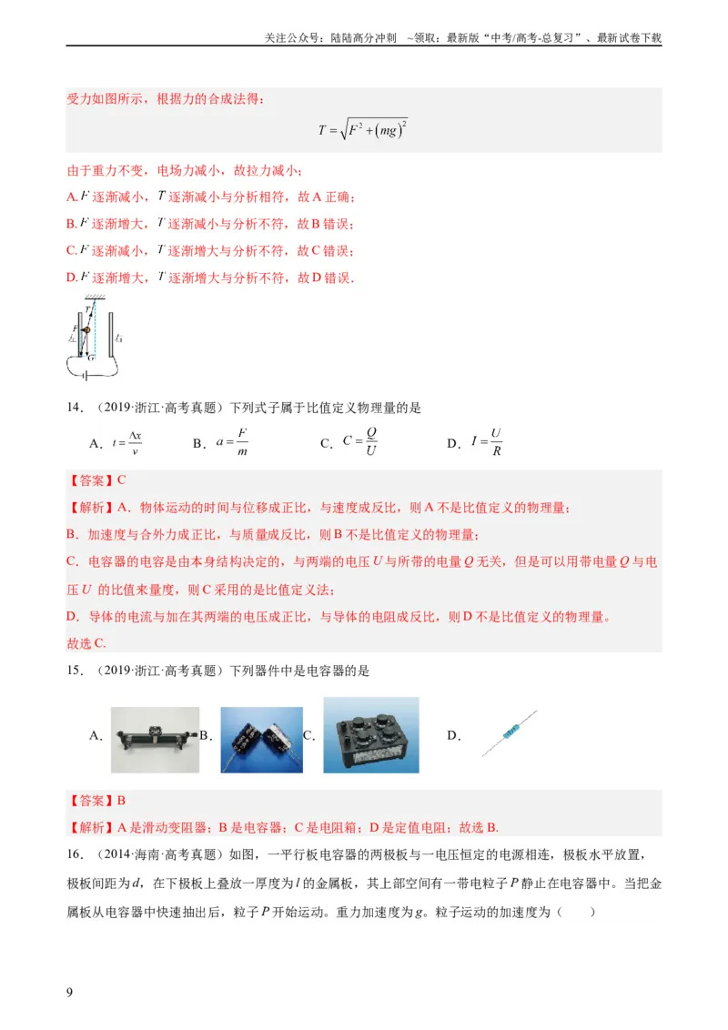 《专题38静电现象和电容器（教师版）（全国通用）_04-物理-高考总复习_专项复习_2024年_十年（2014-2023）高考物理真题分项汇编（全国通用）》第9页预览