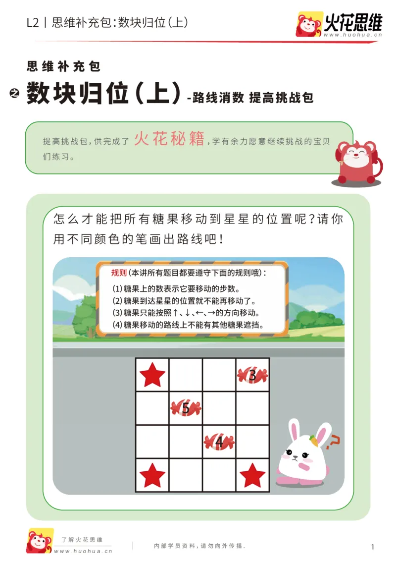 《第20专题_路线消数_数块归位（上）_提高挑战包_202004242213281_（G1450)火花思维幼小衔接及L1-L5_L2完结_L2完结AI41-88_补充资料练习册_20路线消数》第1页预览