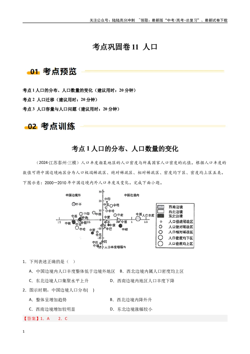 《考点巩固卷11人口-（新高考通用）（教师版）_07-地理-高考总复习_一轮复习_2025年_2025年高考地理一轮复习考点复习卷（新高考通用）》第1页预览
