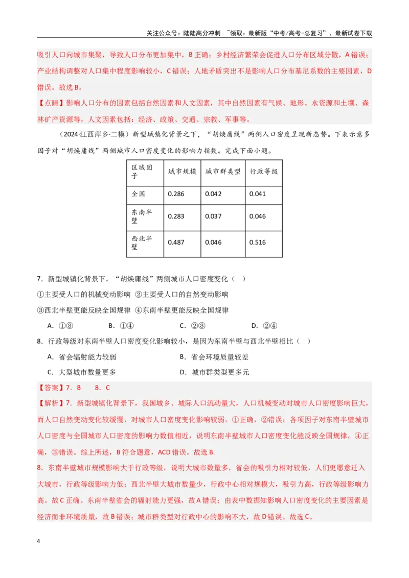 《考点巩固卷11人口-（新高考通用）（教师版）_07-地理-高考总复习_一轮复习_2025年_2025年高考地理一轮复习考点复习卷（新高考通用）》第4页预览
