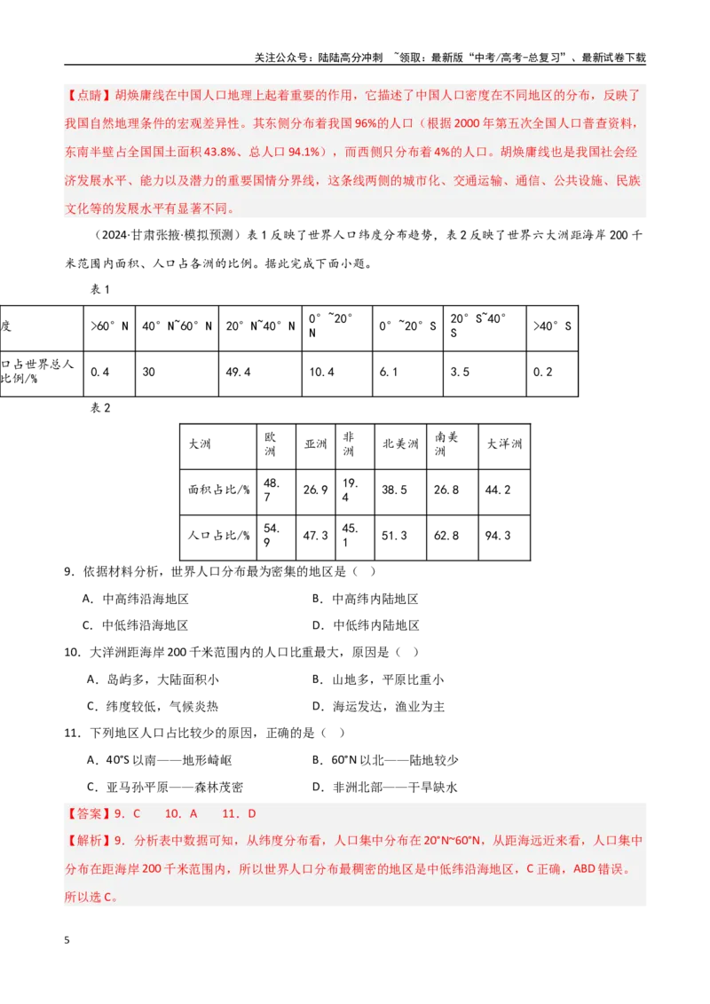 《考点巩固卷11人口-（新高考通用）（教师版）_07-地理-高考总复习_一轮复习_2025年_2025年高考地理一轮复习考点复习卷（新高考通用）》第5页预览