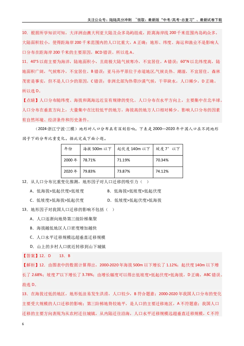 《考点巩固卷11人口-（新高考通用）（教师版）_07-地理-高考总复习_一轮复习_2025年_2025年高考地理一轮复习考点复习卷（新高考通用）》第6页预览