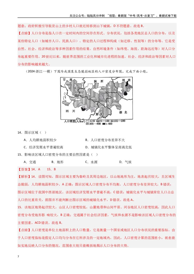 《考点巩固卷11人口-（新高考通用）（教师版）_07-地理-高考总复习_一轮复习_2025年_2025年高考地理一轮复习考点复习卷（新高考通用）》第7页预览